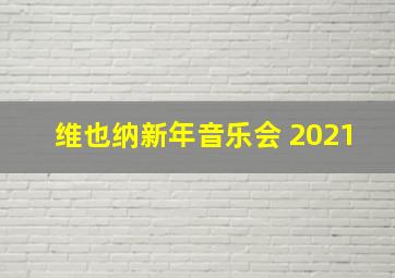 维也纳新年音乐会 2021